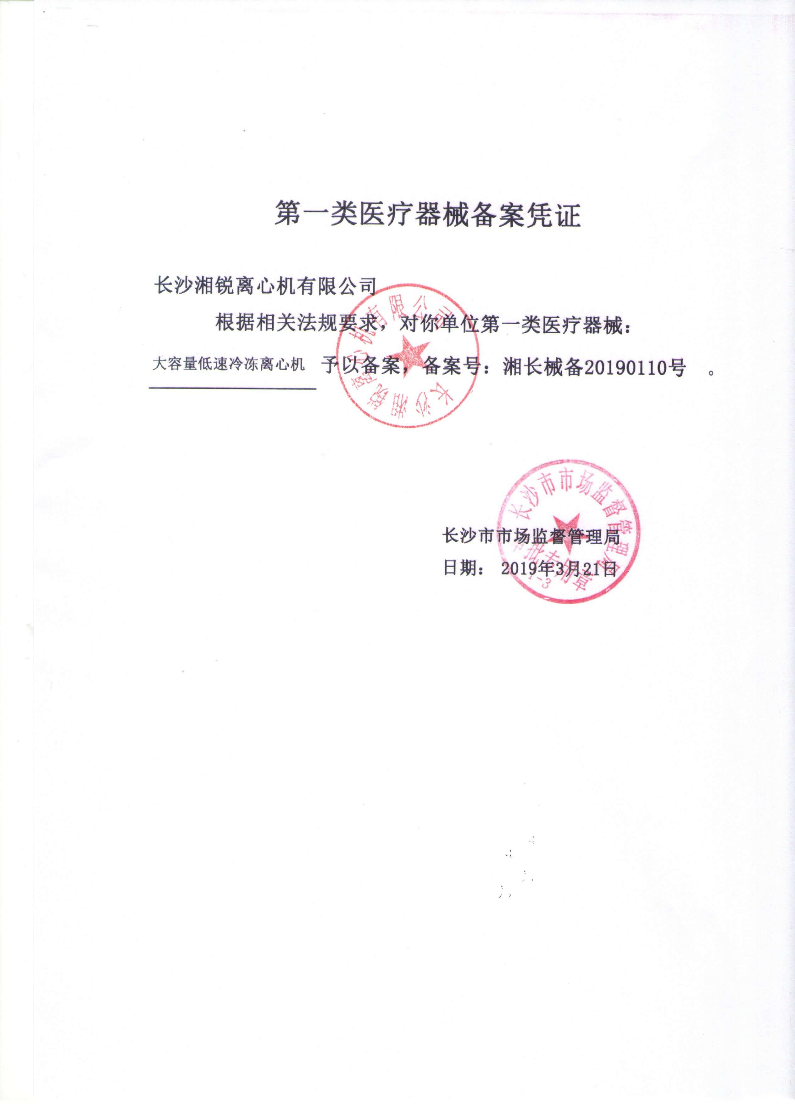 20190110备案凭证（大容量低速冷冻）