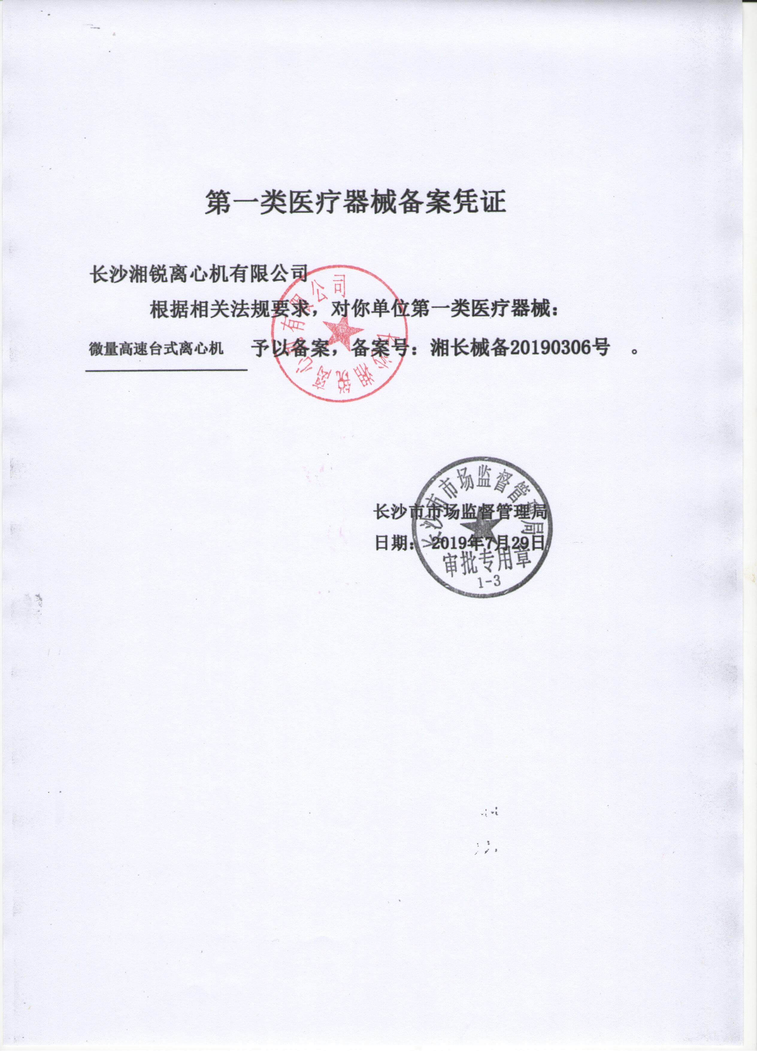 备案凭证20190306微量高速台式