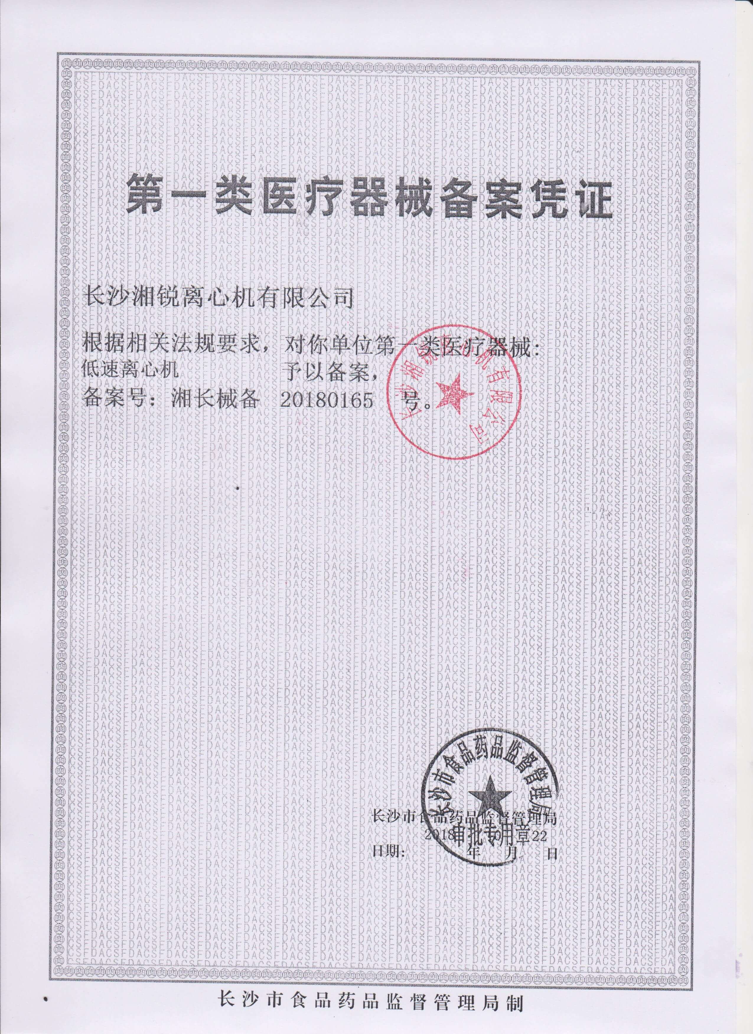 一类医疗器械备案凭证（低速）20180165