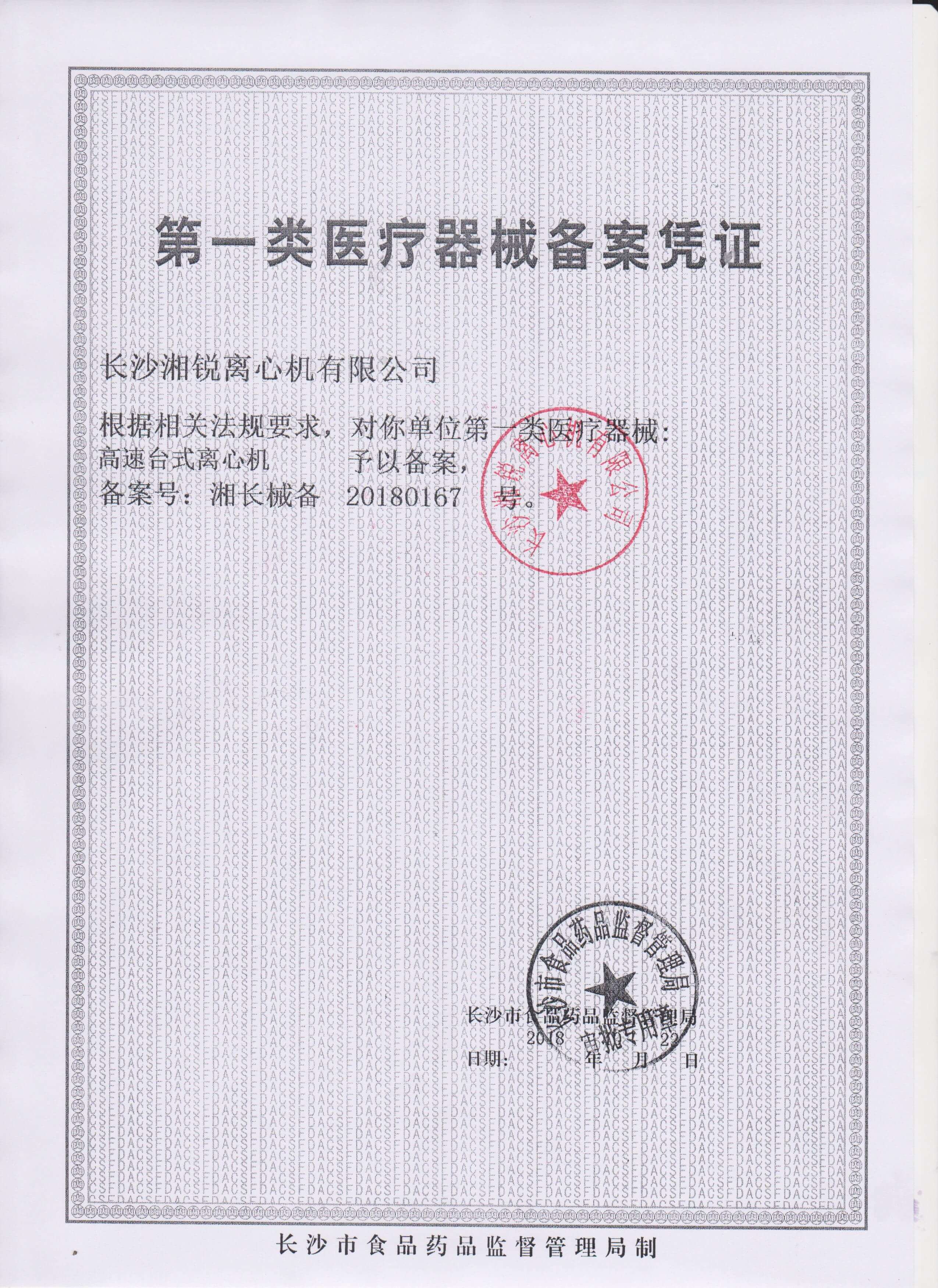 一类医疗器械备案凭证（高速台式）20180167